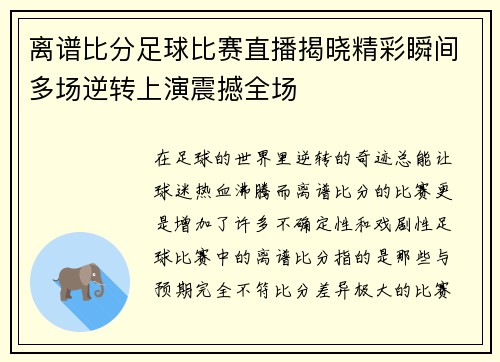 离谱比分足球比赛直播揭晓精彩瞬间多场逆转上演震撼全场