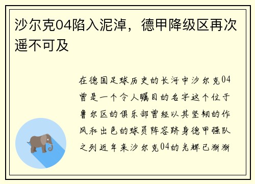 沙尔克04陷入泥淖，德甲降级区再次遥不可及