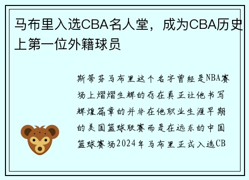 马布里入选CBA名人堂，成为CBA历史上第一位外籍球员