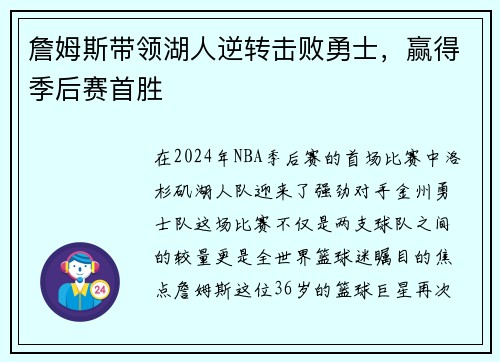 詹姆斯带领湖人逆转击败勇士，赢得季后赛首胜