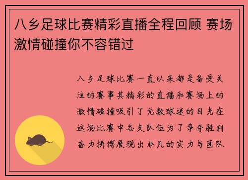 八乡足球比赛精彩直播全程回顾 赛场激情碰撞你不容错过