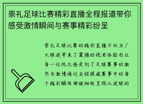 崇礼足球比赛精彩直播全程报道带你感受激情瞬间与赛事精彩纷呈