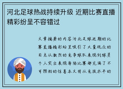 河北足球热战持续升级 近期比赛直播精彩纷呈不容错过