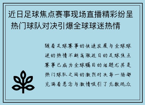近日足球焦点赛事现场直播精彩纷呈 热门球队对决引爆全球球迷热情